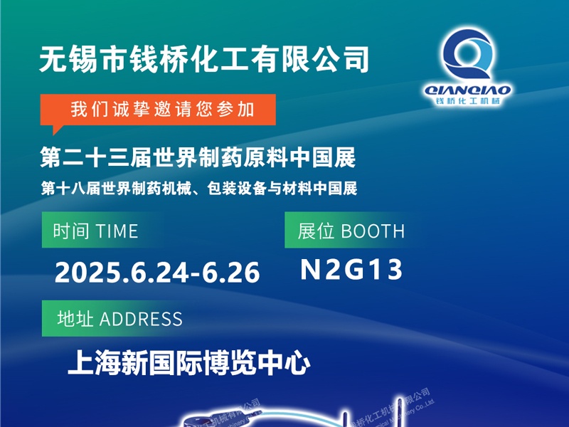 錢橋化機(jī)誠邀您參加第二十三屆世界制藥原料中國展